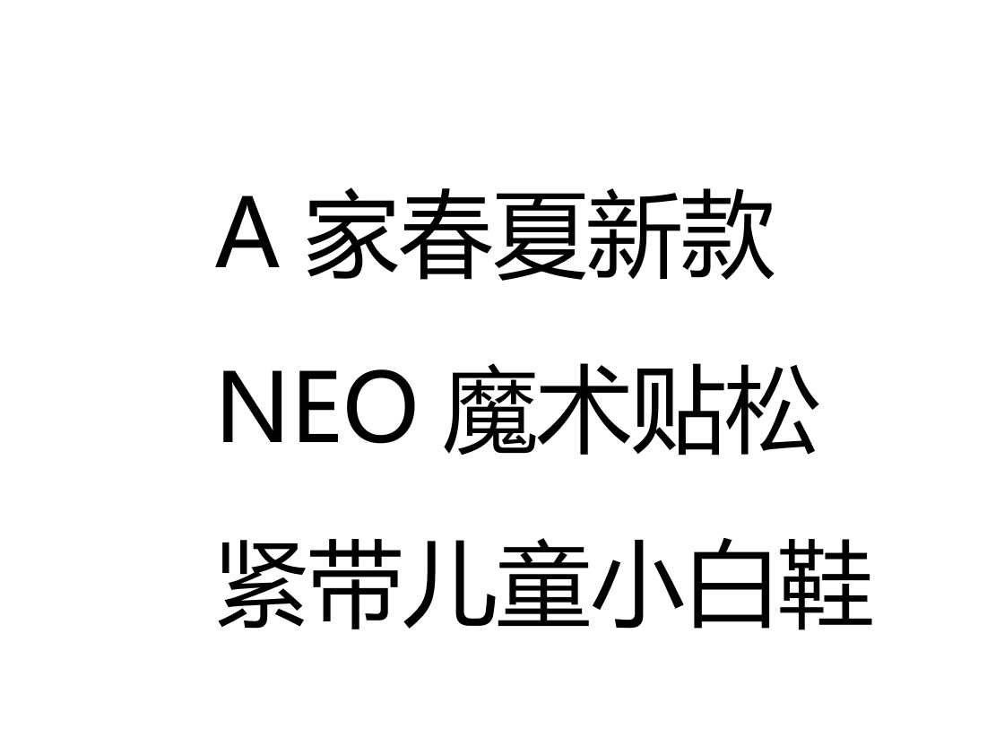 A6622  A家春夏新款NEO魔术贴松紧带儿童小白鞋