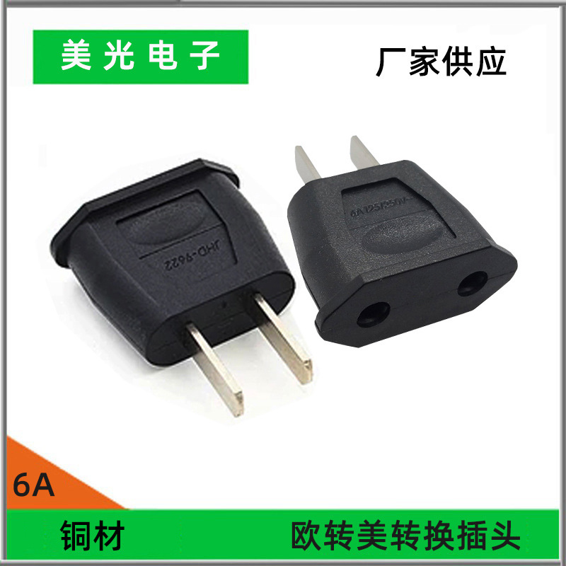 9622美转欧转换插头 美标转欧标转换插座6A微型转接头US转EU