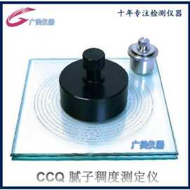 供应 CCQ腻子稠度粘度测定仪 QCT厚漆腻子稠度粘度测定器