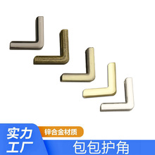浅金色直角包包护角 手袋皮具锌合金封边扣 箱包五金配件装饰包角