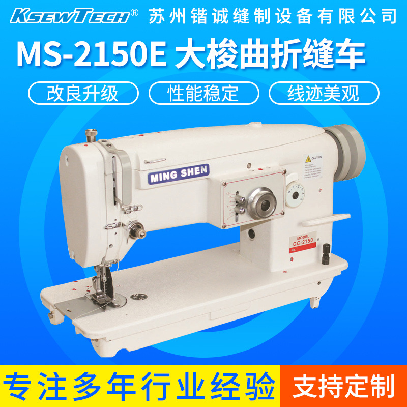 MS-2150E 大梭曲折缝 人字车 E字厚料重工平缝机工业针车厚料缝