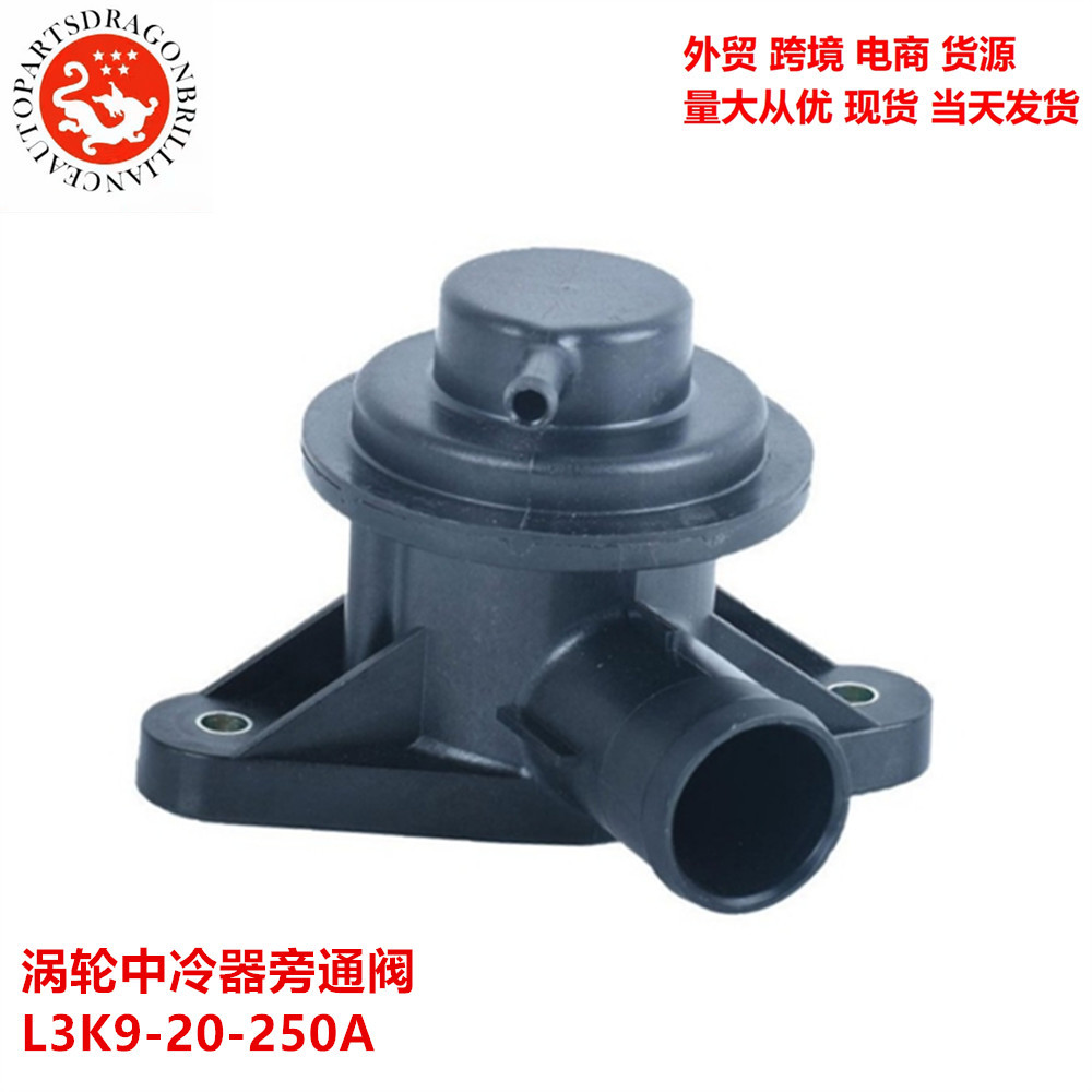 L3K9-20-250A L3K9-20-250 现货适用马自达汽车 涡轮中冷器旁通阀