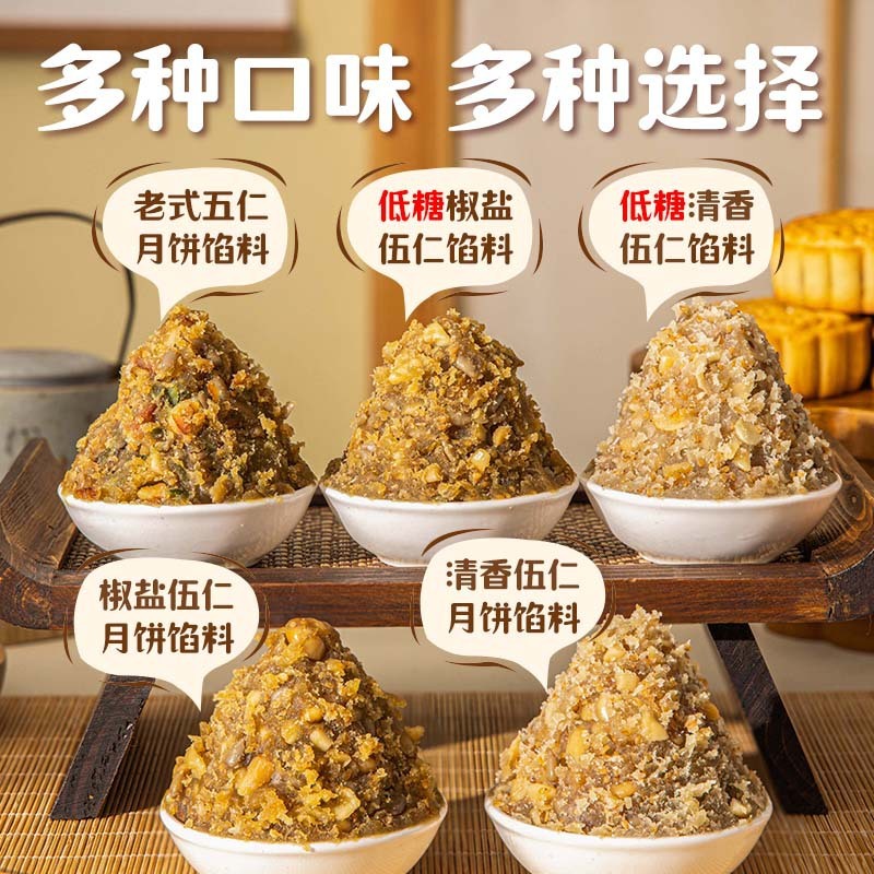 焙小姐低糖椒盐五仁馅料老式月饼馅料坚果材料商用的家用500g批发|undefined