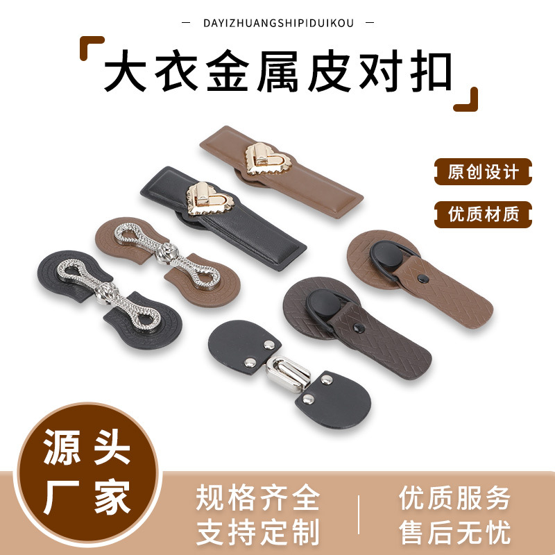 大衣金属皮对扣装饰扣外套搭扣皮扣风衣皮扣袖口毛衣皮草纽扣