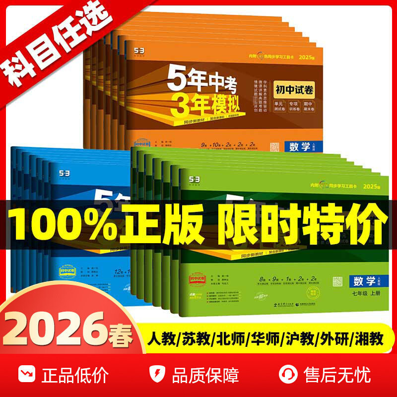 2026 Spring Edition Five-Year Exam Preparation Three-Year Mock Exam Seventh Grade First Semester Eighth and Ninth Grade Second Semester Test Papers Complete Set for Junior High School