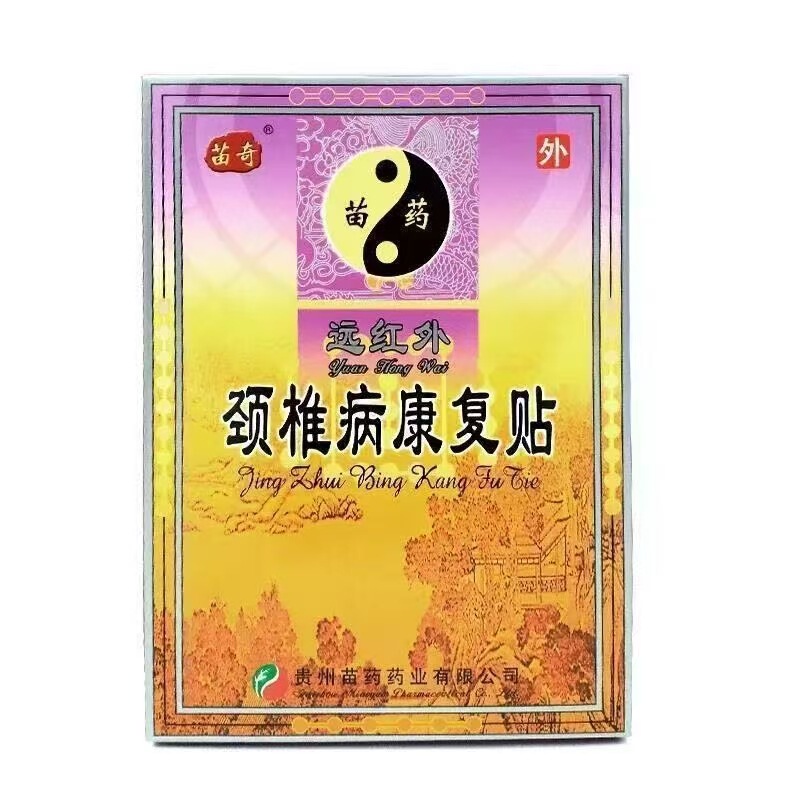 苗奇远红外骨质增生风湿关节炎痛贴跌打损伤腰痛贴官方旗舰店代发|undefined