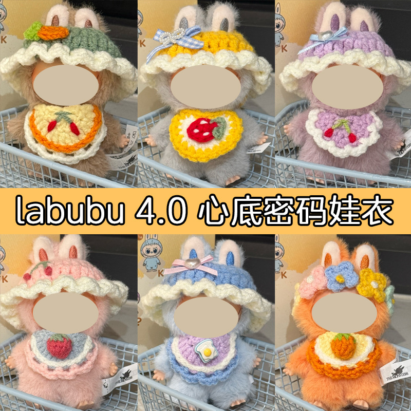 labubu4.0心底密码娃衣拉布布四代衣服帽子手工可爱装饰玩偶配饰