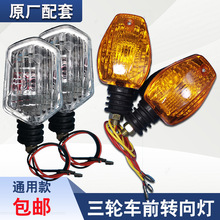 电动三路车配件前转向灯转弯灯12V48V60V电摩转向灯三轮改装配件