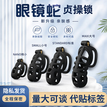 眼镜蛇升级款贞操锁男用sm贞洁器贞操带外出长期佩戴禁欲cb锁伪娘