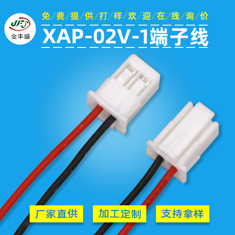 XAP-2.54端子线 02V-1锂电池插口线 间距2.54端子线 2pin汽车线束