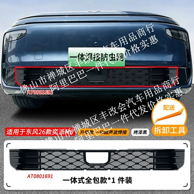 Suitable for Dongfeng Yipai M8, this is a dedicated decorative trim accessory for the front grille, designed for use with the integrated welded car insect screen (Automobile anti-insect net) - 26-models-of-dongfeng-yipai-m8-insect-proof-netting-one-piece-welded-baked-black-finish