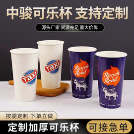 可乐纸杯一次性纸杯定制双淋膜商用带盖加厚冷饮串串香杯子饮料杯