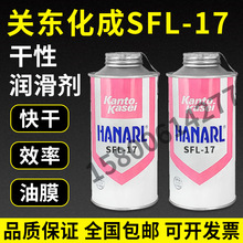 现货供应日本关东化成SFL-17/KANTO KASEI SFL-17速干性润滑油