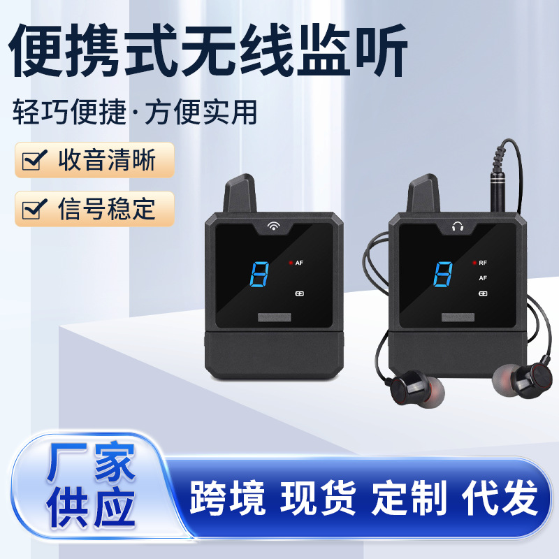 跨境无线监听 耳机腰包监听一拖多降噪舞台监听演奏会议多功能U段