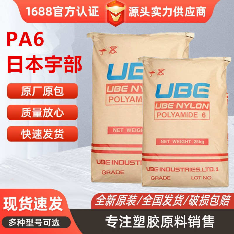 PA6日本宇部1013B阻燃V2耐高温高韧性高冲击工业应用电子电气应用