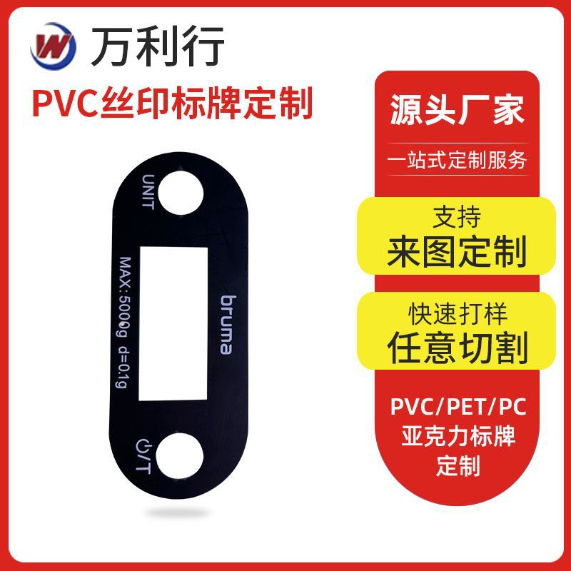 PVC丝印标牌 PVC控制面板丝印 PC按键触摸面贴 PET标牌铭牌定 做