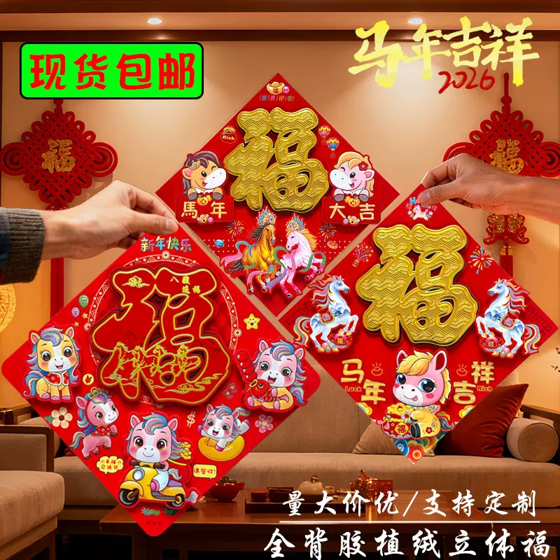 批发定做2026马年立体福字全背胶植绒烫金福字门贴新年装饰福字贴