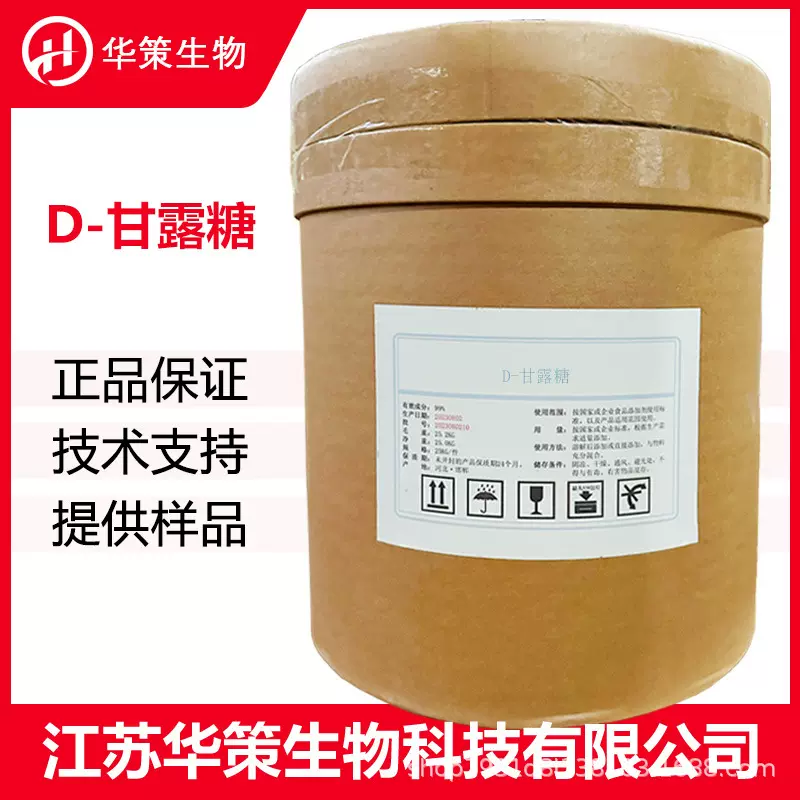 D-甘露糖CAS：3458-28-4功能性甜味剂食品保健品原料现货批发