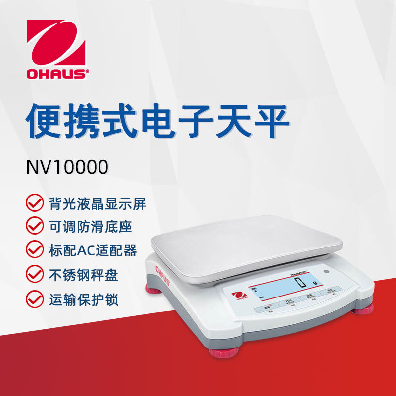 OHAUS奥豪斯分析天平NVE10000ZH便携实验分析天平家用商用电子秤