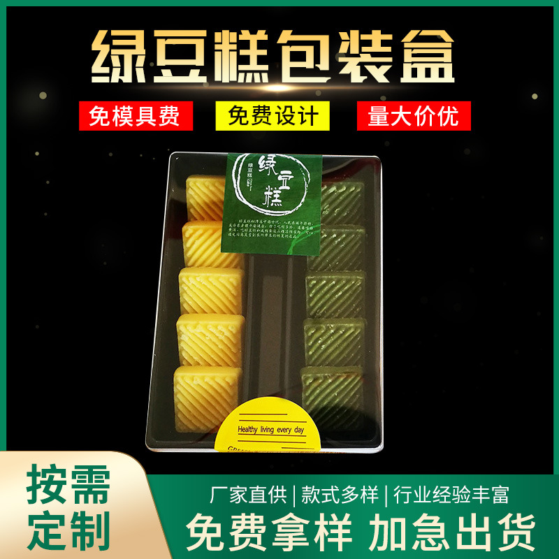 厂家现货批发6粒10粒免折叠绿豆糕吸塑包装盒 pet食品级塑料内托