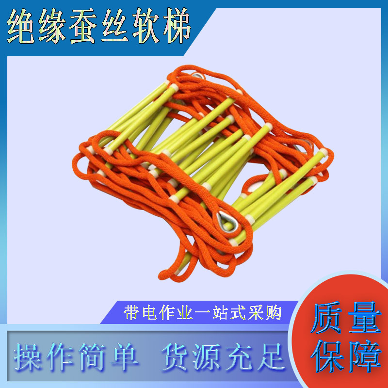 便捷式救生软梯耐高压阻燃软梯电力防滑防护攀爬软梯