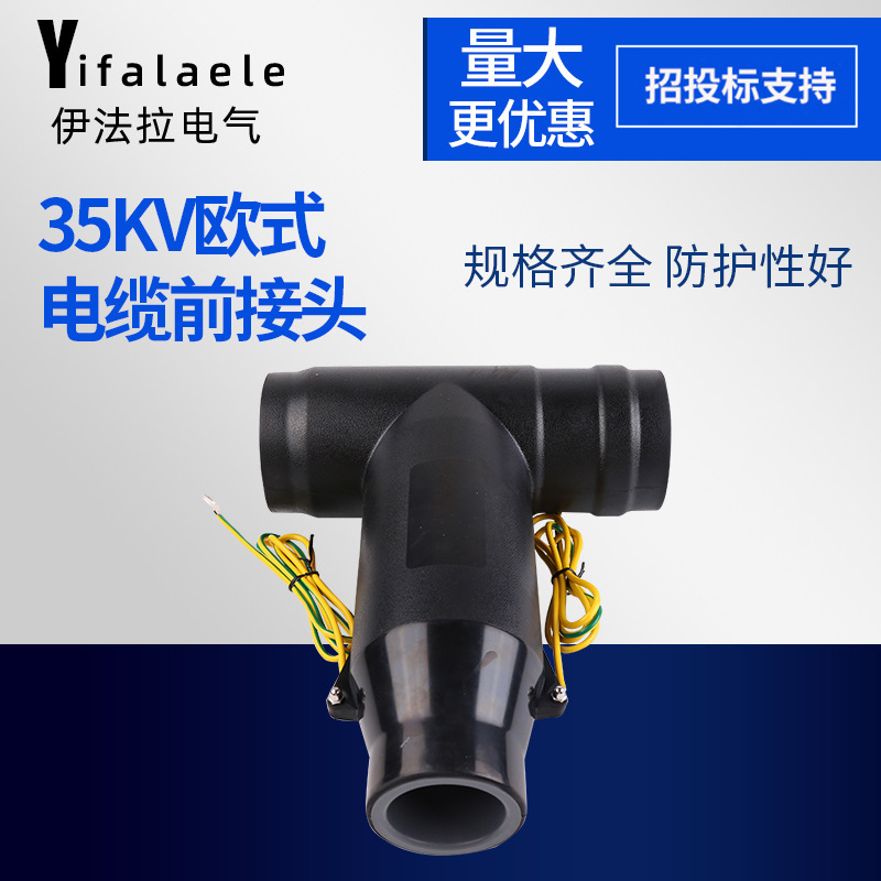 源头厂家35KV欧式电缆前接头电缆分接箱插拔头T型前插接头