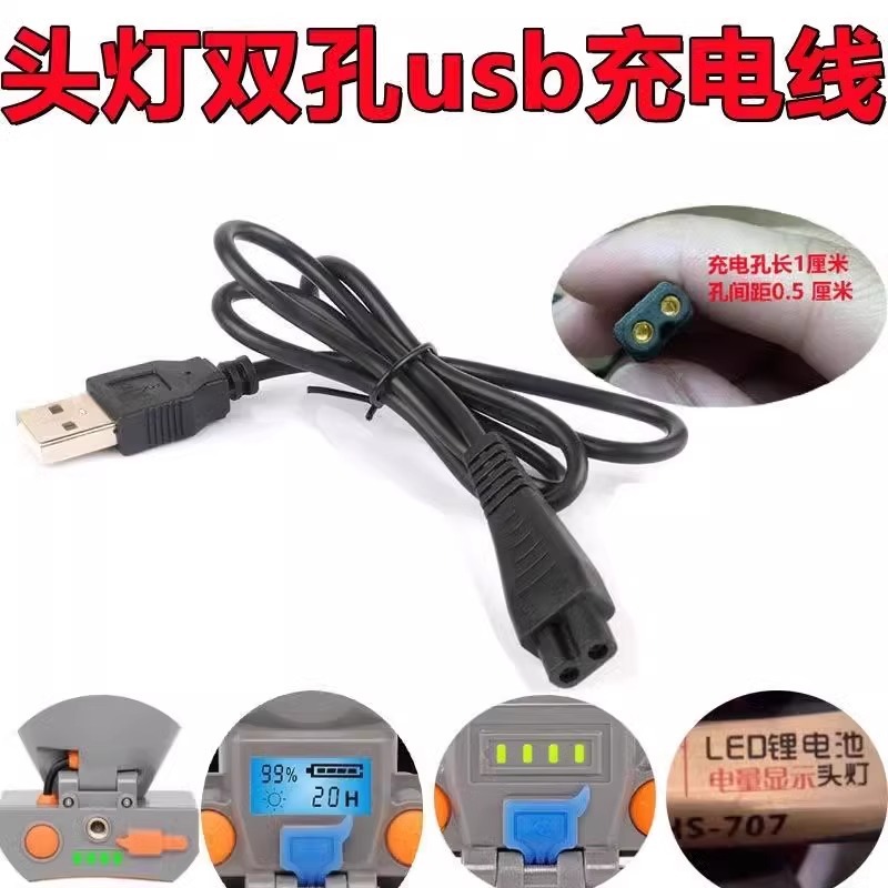 头灯B字双孔炫照亮之友炫华胜5v御行手电筒探照灯USB充电线器