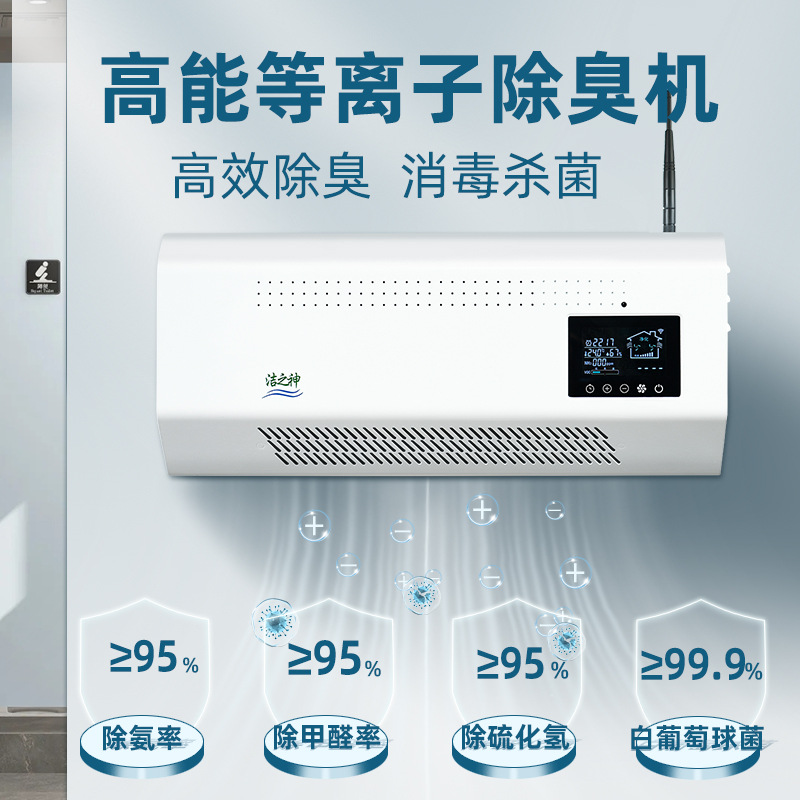 新款洁之神除臭机公厕垃圾房宠物店去味空气净化消毒杀菌环境监测