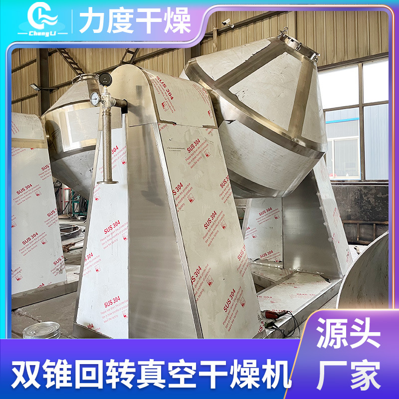 纤维硫化锌烘干机 双锥回转真空干燥机 氯化铜双锥真空干燥设备