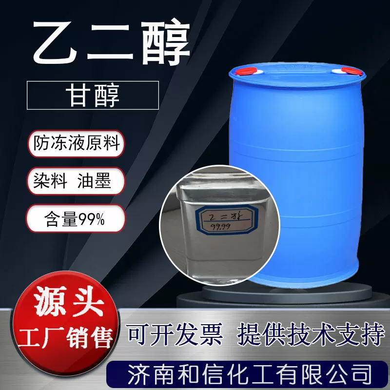 乙二醇制冷设备用水处理碳源原料纺织助剂工业级涤纶级乙二醇