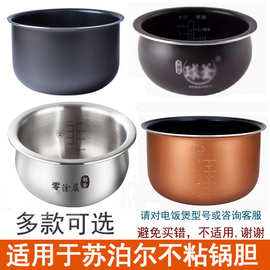 适用苏泊儿电饭煲内胆1.8L1.6L2L3L4L5L6L不粘电压力锅球釜不锈钢
