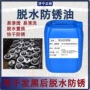 工业长期防锈脱水防锈油