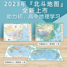 北斗2张2025新版中国地图和世界地图桌面垫三维政区地形二合一