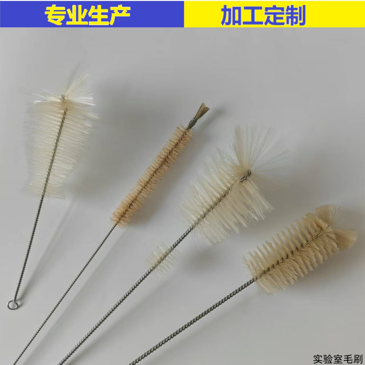 实验室仪器 器皿 毛刷 厂家直销 质优价廉
