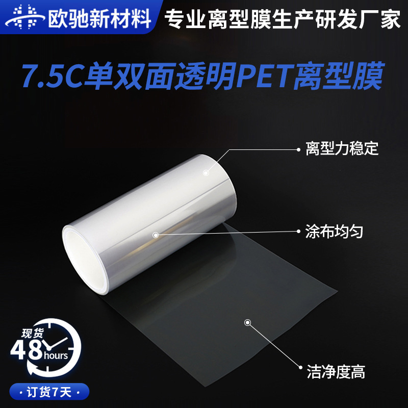 工厂批发7.5C单双面透明PET离型膜硅油膜硅油膜防粘隔离膜厂家