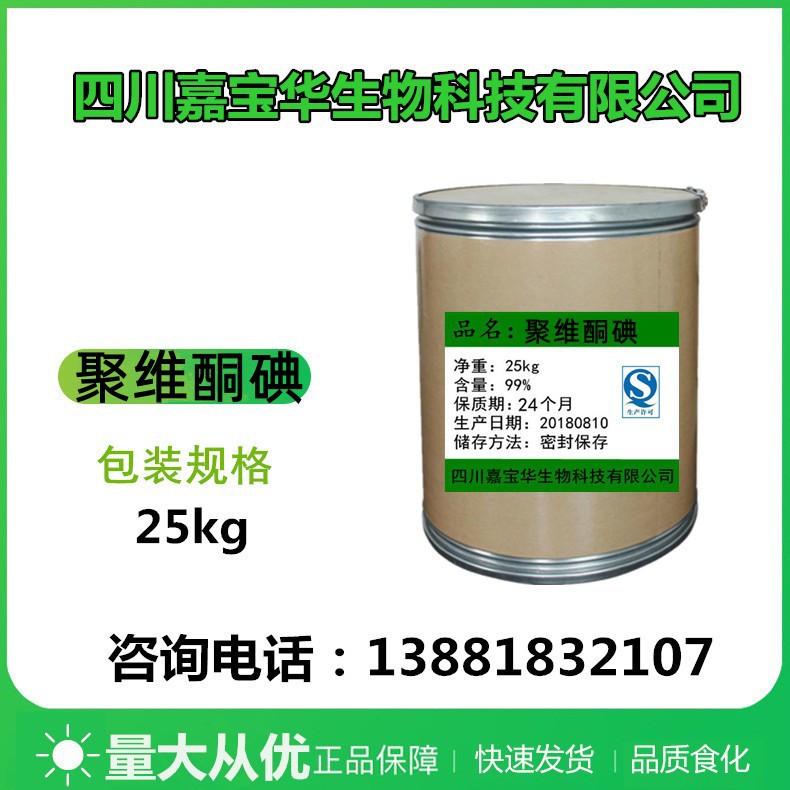 供应 聚维酮碘 聚乙烯吡咯烷酮碘 11% 25KG起订 量大优惠
