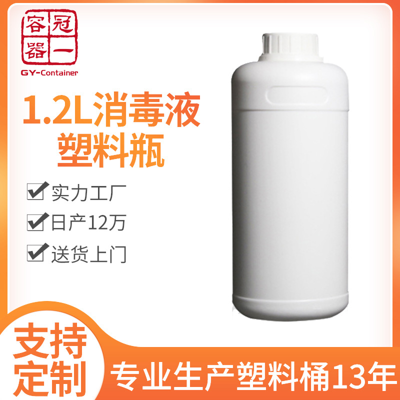 供应1.2l食品级塑料罐液体包装白色塑料瓶大容量农药消毒液塑料瓶