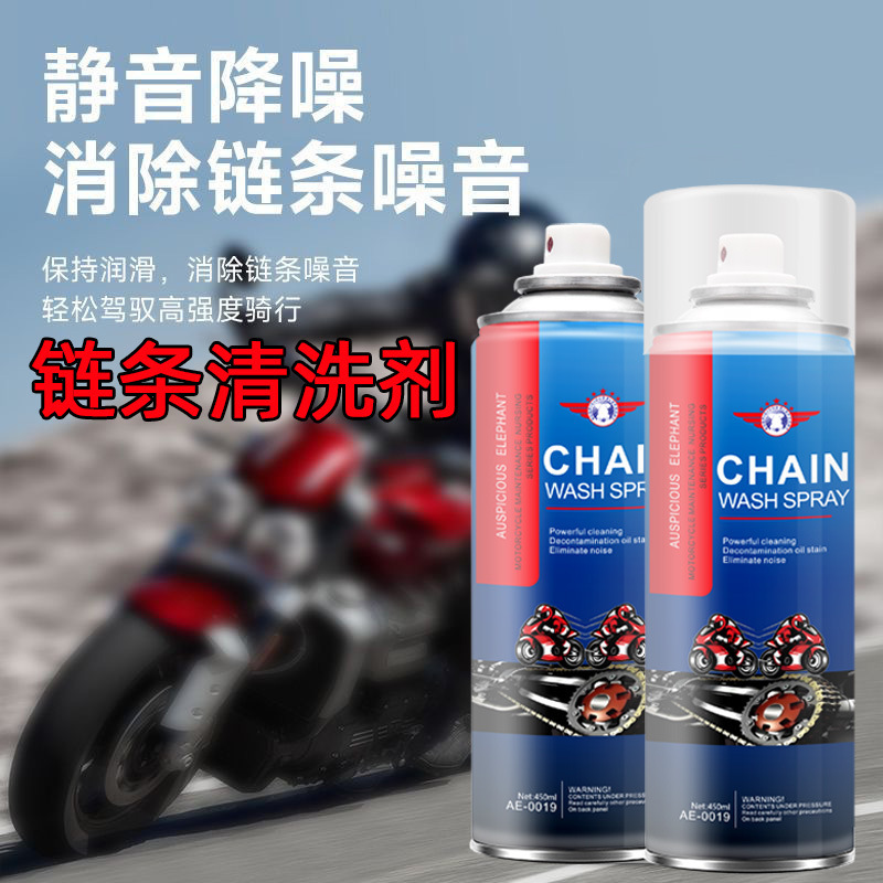 链条清洗剂450ml