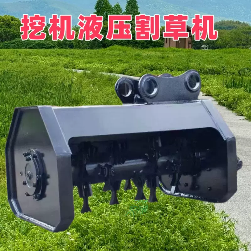 拓荒碎草除草机头钩机全液压灌木割草机挖机挖掘机林业机械