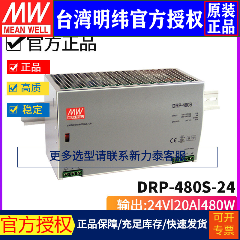 台湾明纬DRP-480S-24开关电源480W/24V/20A单相恒流电源 PFC