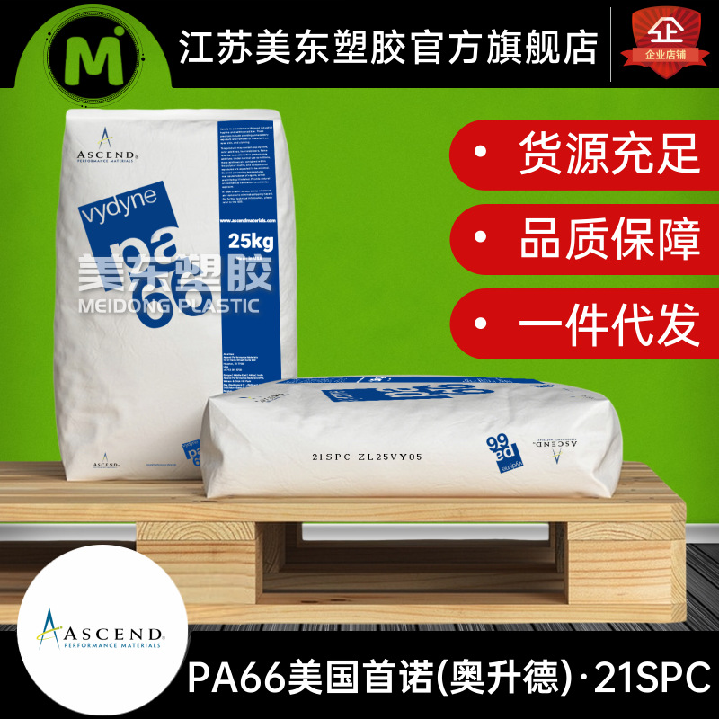 PA66颗粒Vydyne美国奥升德21SPC 高强度/轴承配件/工业塑料制品