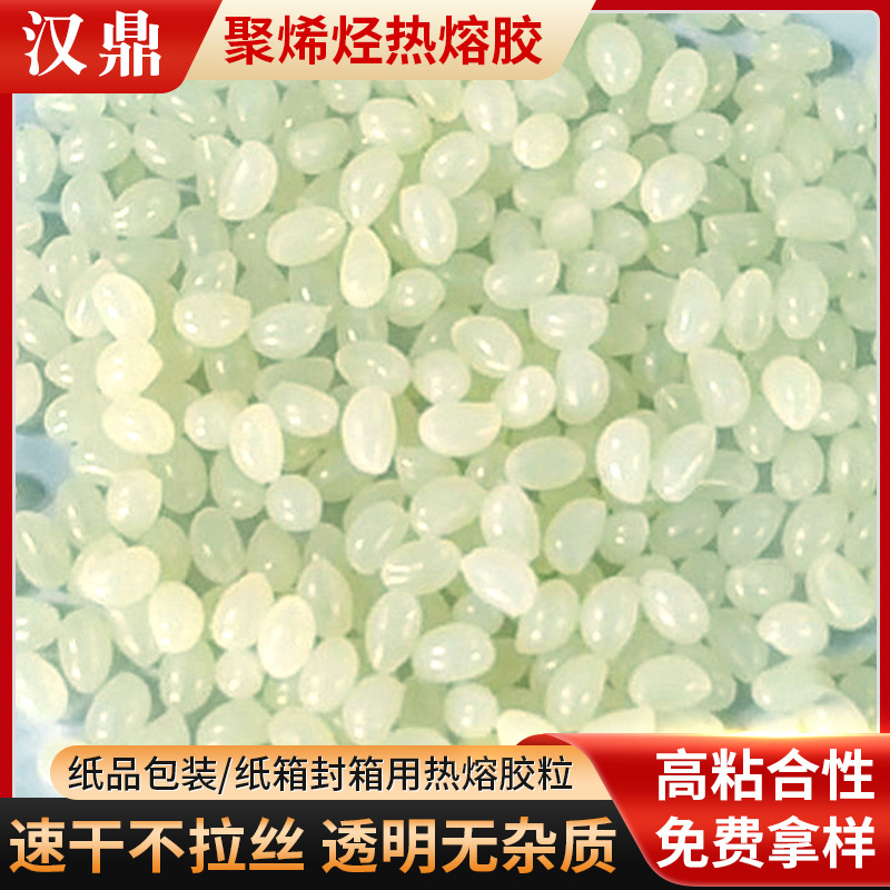 聚烯烃封箱热熔胶粒厂家 点胶机用胶 食品外纸箱胶低密度不拉丝