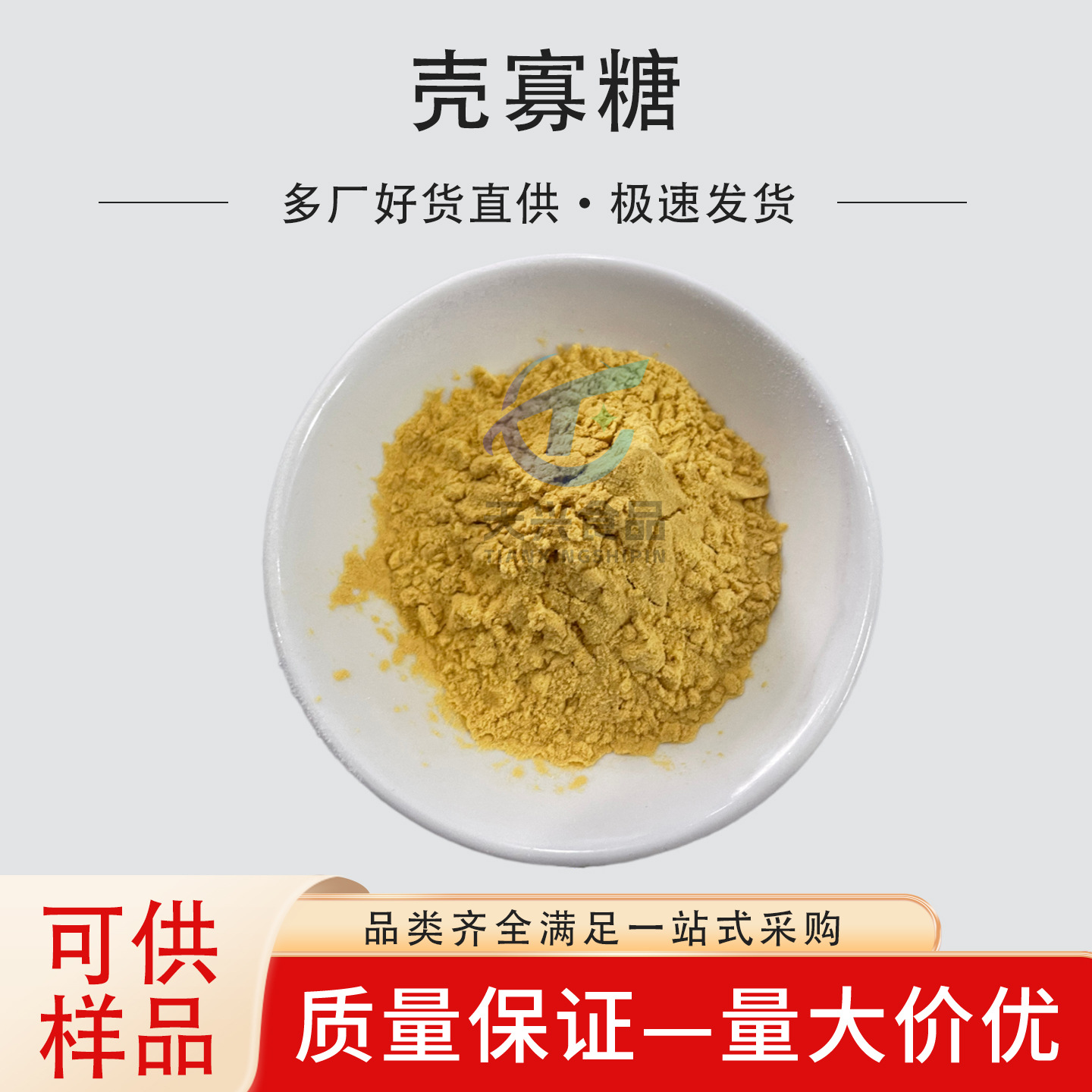 水溶性壳寡糖低聚寡糖几丁质壳聚寡糖 食品添加剂原料 量大从优