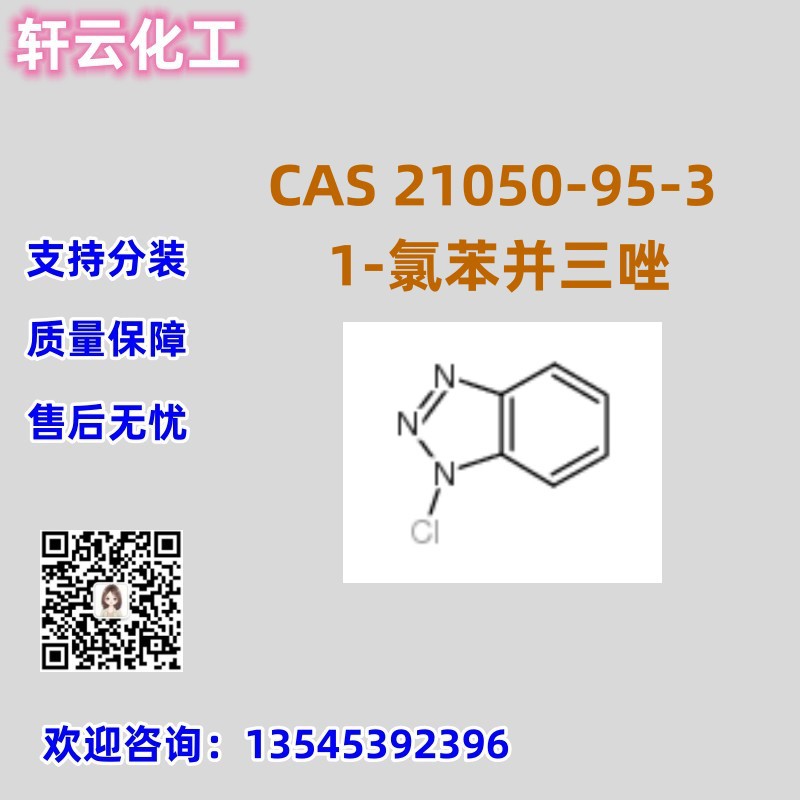 1-氯苯并三氮唑 CAS 21050-95-3 品质保证 售后放心 库存现货
