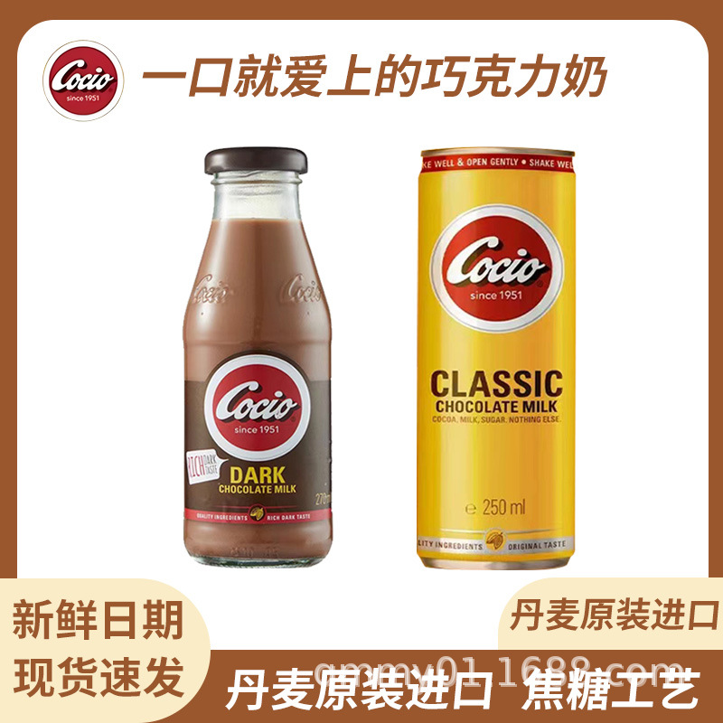 丹麦进口可酷优醇黑巧克力奶270ml经典巧克力奶牛奶饮料250ml