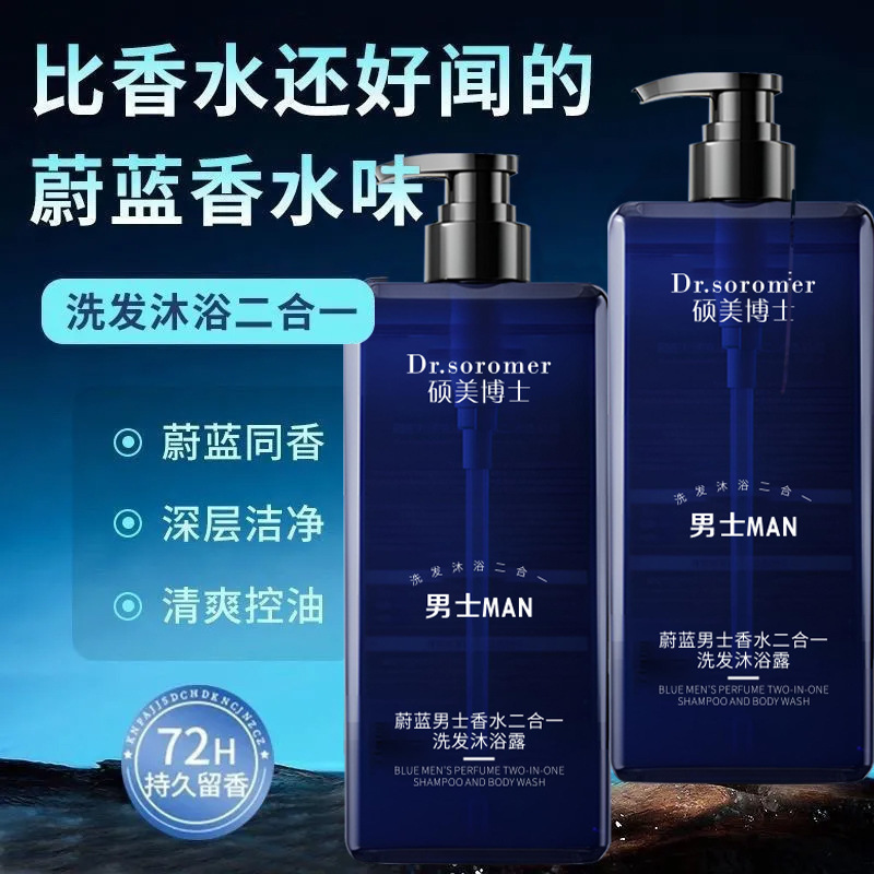 硕美博士蔚蓝男士香水二合一洗发沐浴露清爽持久留香沐浴露正品|undefined