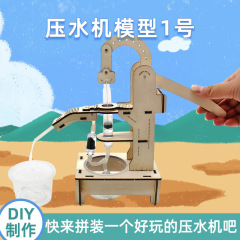 ウォータープレスモデル diy 小中学生手組み立てモデル技術生産メーカートレーニング材料教材