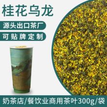 桂花乌龙茶奶茶店专用水果茶柠檬茶桂花茶奶茶拿铁商用茶原料300g