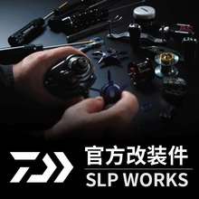 日本SLP达瓦DAIWA RCS握丸官方改装水滴轮五星刹微调帽碳纤维摇臂