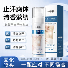 小朗博士止汗露腋下清爽臭除汗臭狐臭止汗喷雾去汗味男女士香体露